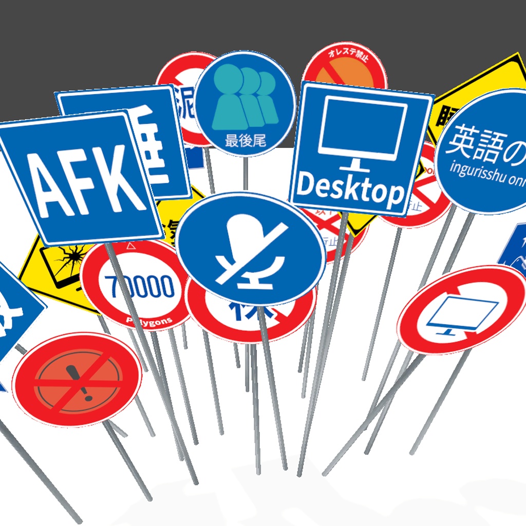 【VRChat】架空の道路標識セット 全23種｜無言勢・作業用・AFK対応ワールド・アバターに