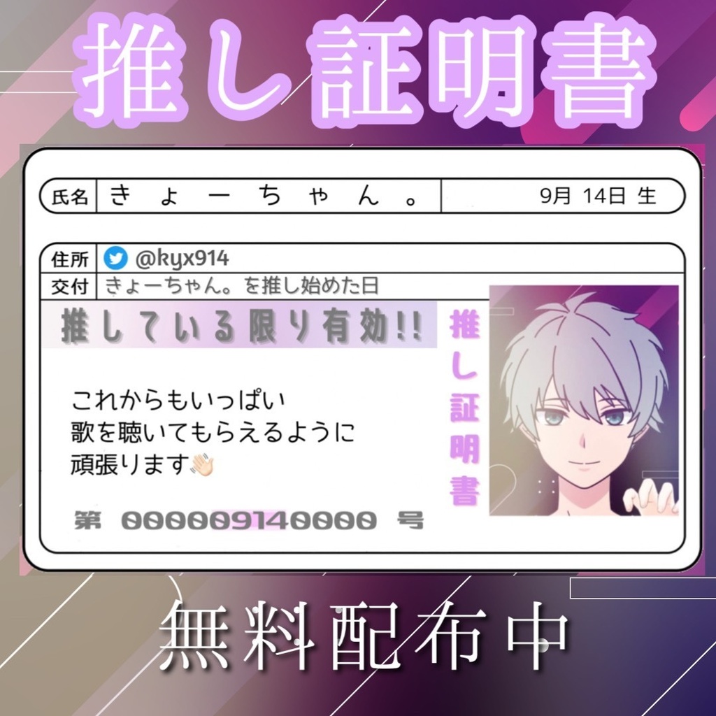 推し証明書