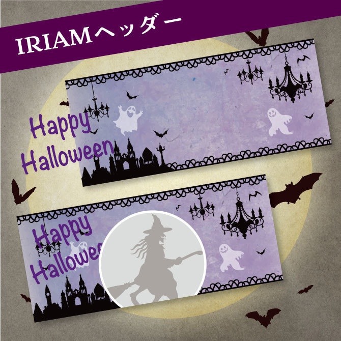 IRIAM　ヘッダー　ハロウィン限定