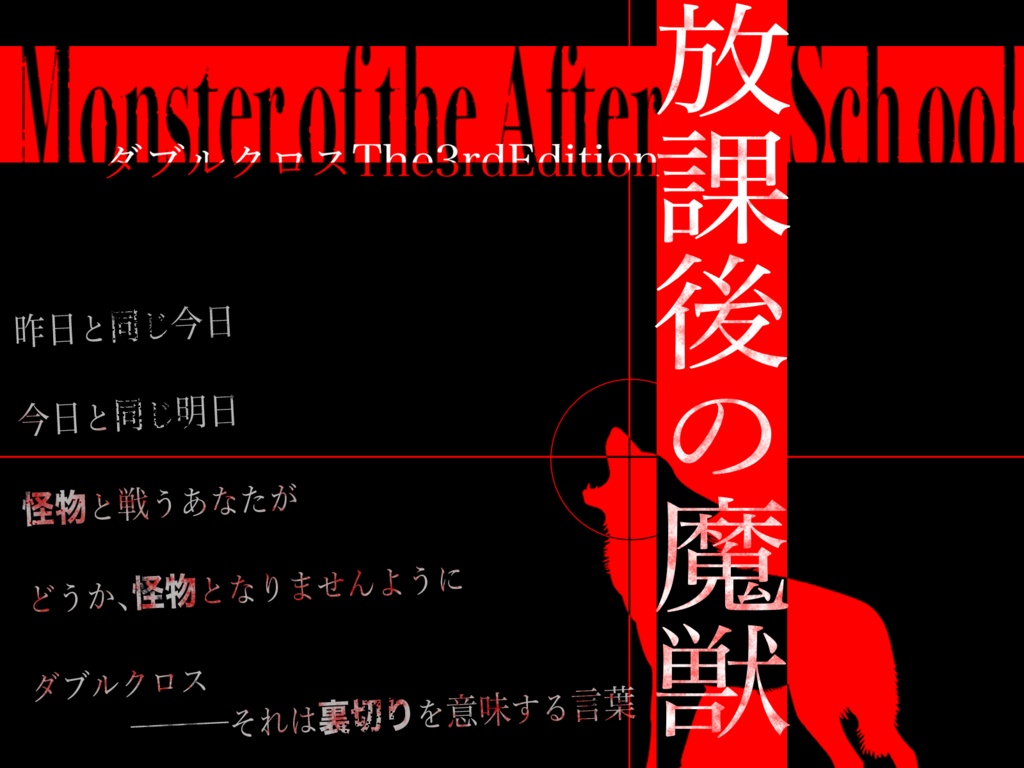 【DX3rd】Monster of the After School─放課後の魔獣─