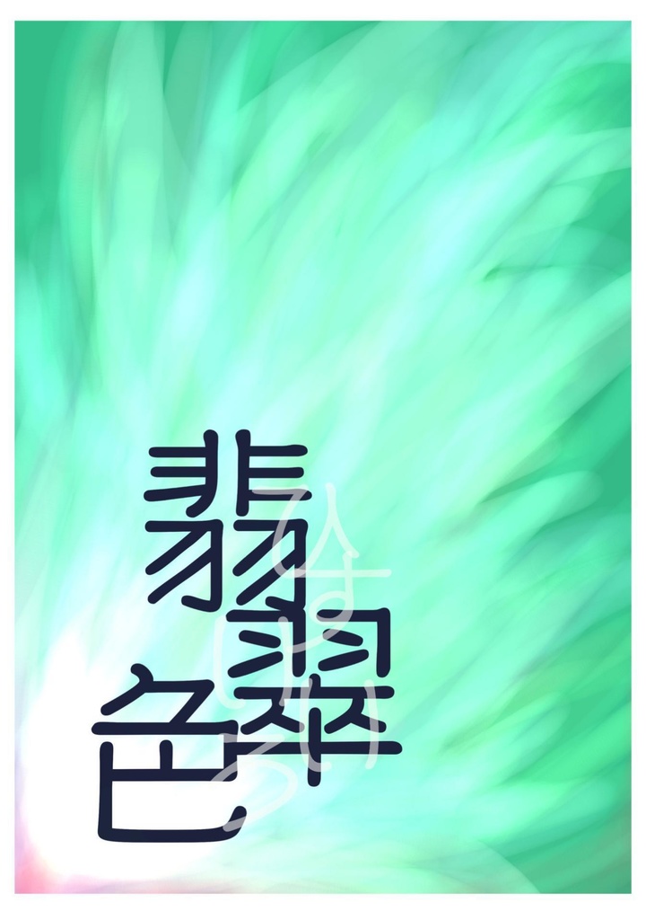 翡翠色とオレンジ色(試し読み版)