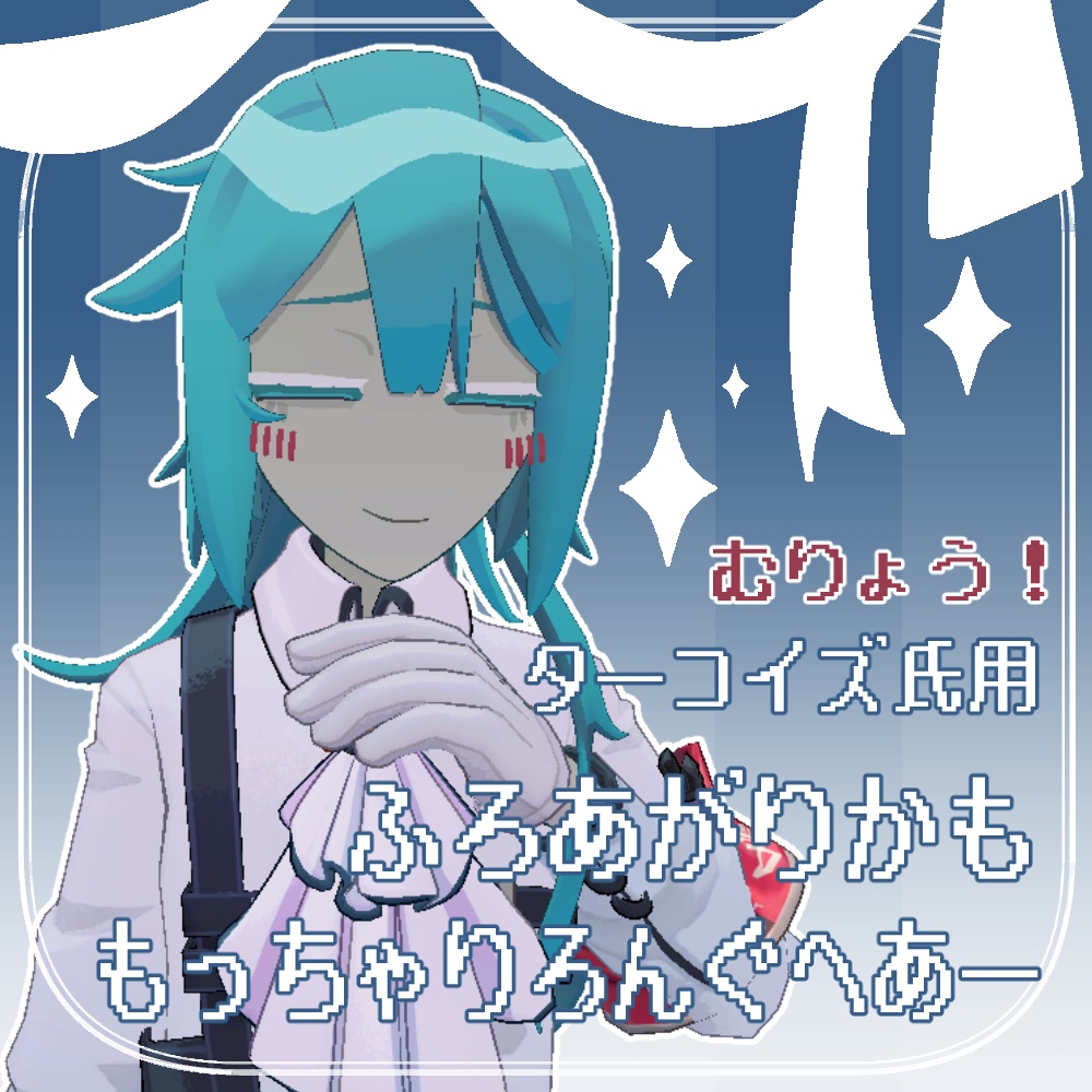 【無料】ふろあがりかももっちゃりろんぐへあー【ターコイズ氏用】