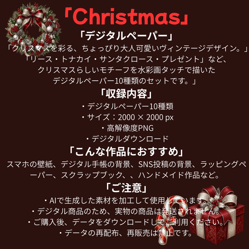 クリスマス・ヴィンテージ・リース・トナカイ・サンタ・プレゼント・デジタルペーパー10種類のセット/スマホの壁紙、デジタル手帳の背景、SNS投稿の背景、ラッピングペーパー、スクラップブック、、ハンドメイド