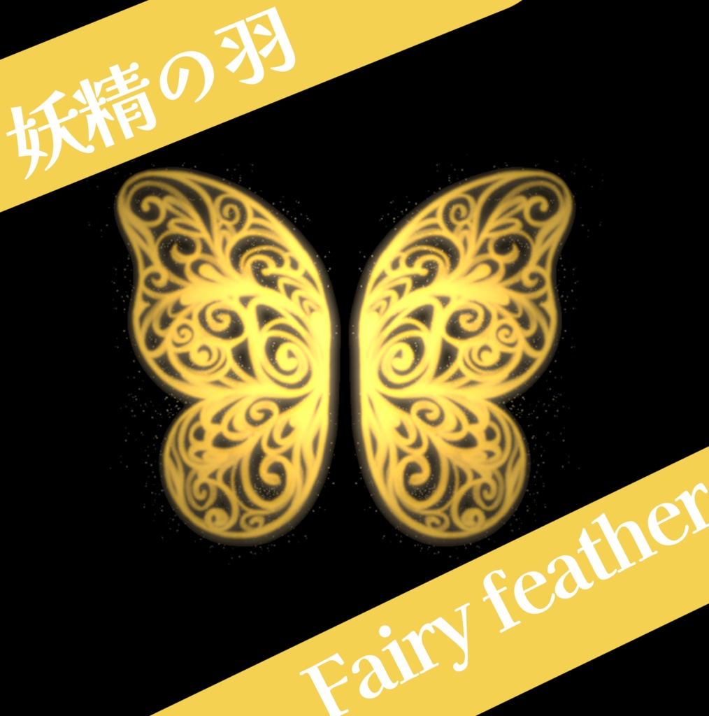 【妖精の羽】Fairy feather 