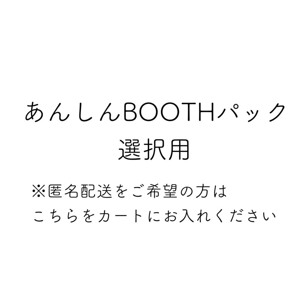 【匿名配送用】あんしんBOOTHパック希望の方はこちらも併せて選択してください