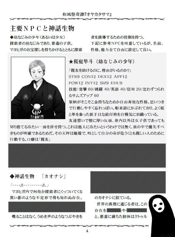 クトゥルフ神話TRPG 和風怪奇譚『オヤカタサマと少女秘封録』PDF版