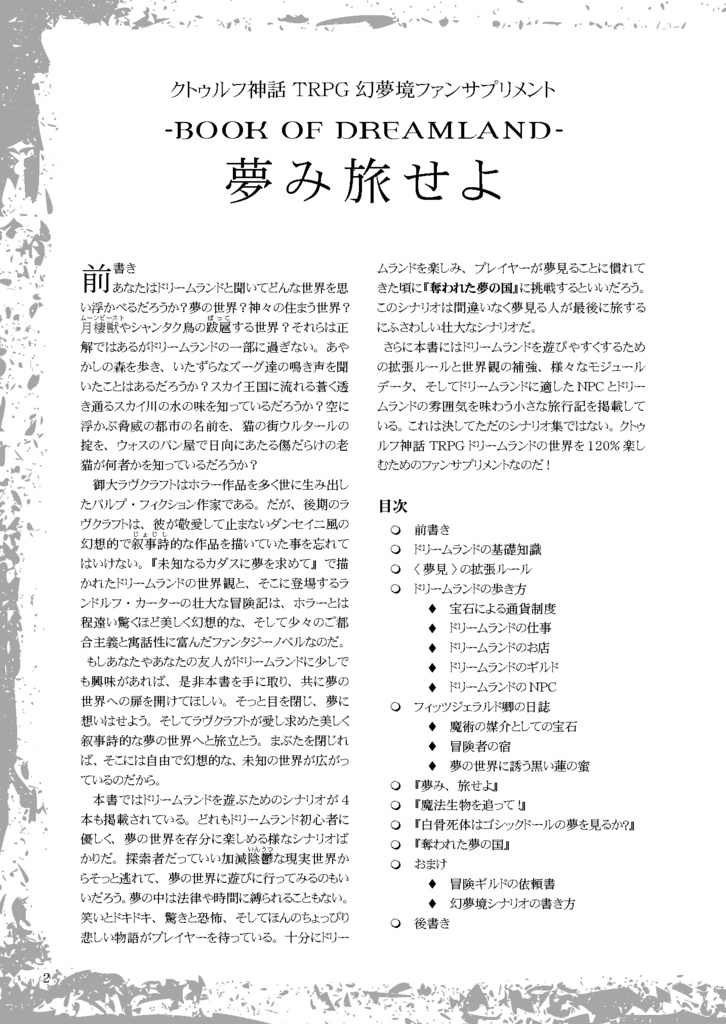 クトゥルフ神話TRPG幻夢境ファンサプリメント『夢み旅せよ』PDF