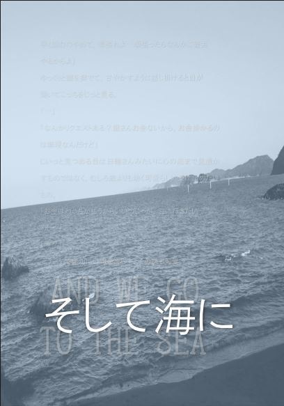 そして海に