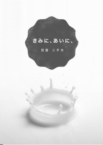 きみに、あいに、