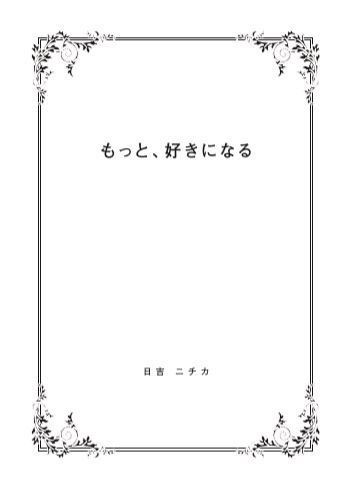 もっと、好きになる