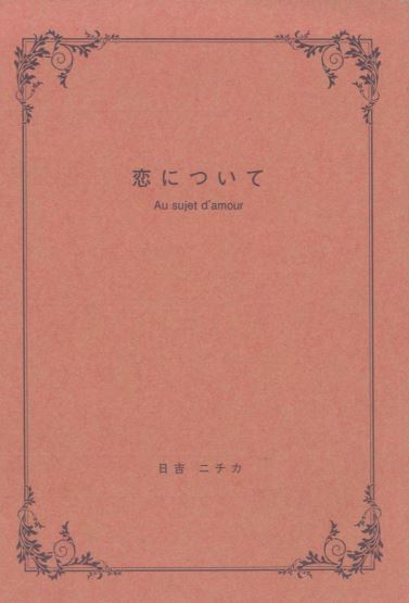 恋について