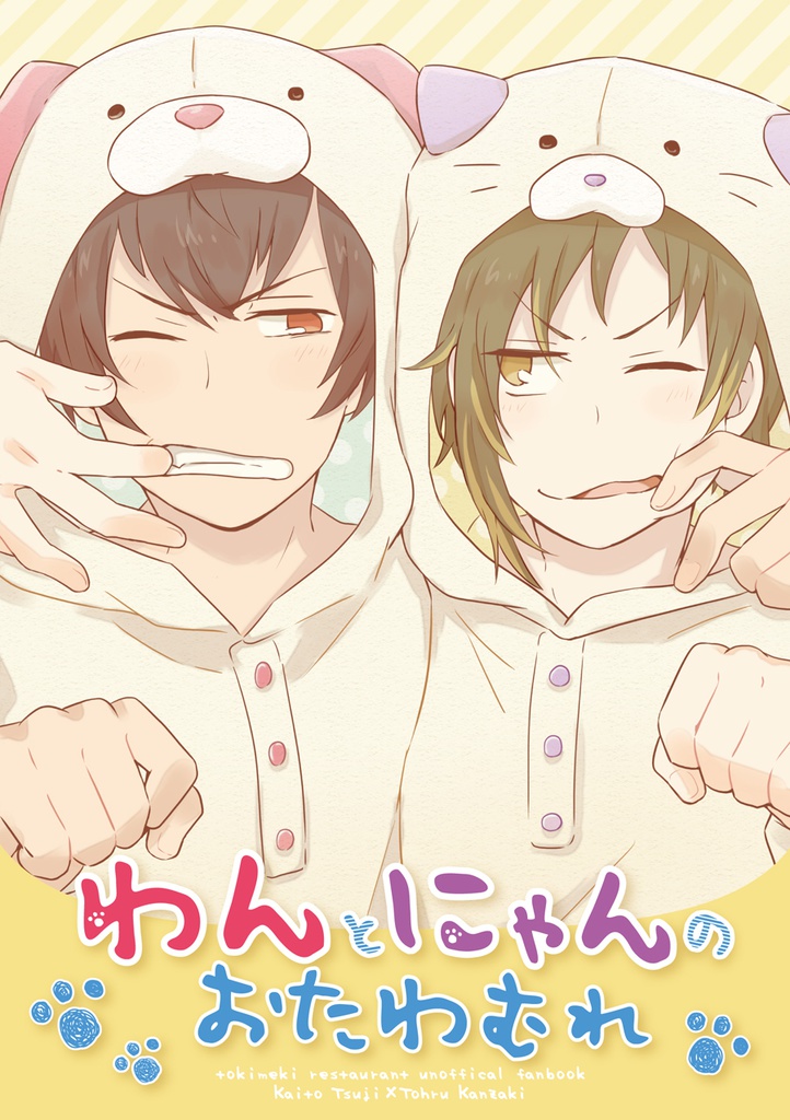 「わんとにゃんのおたわむれ」（辻神）