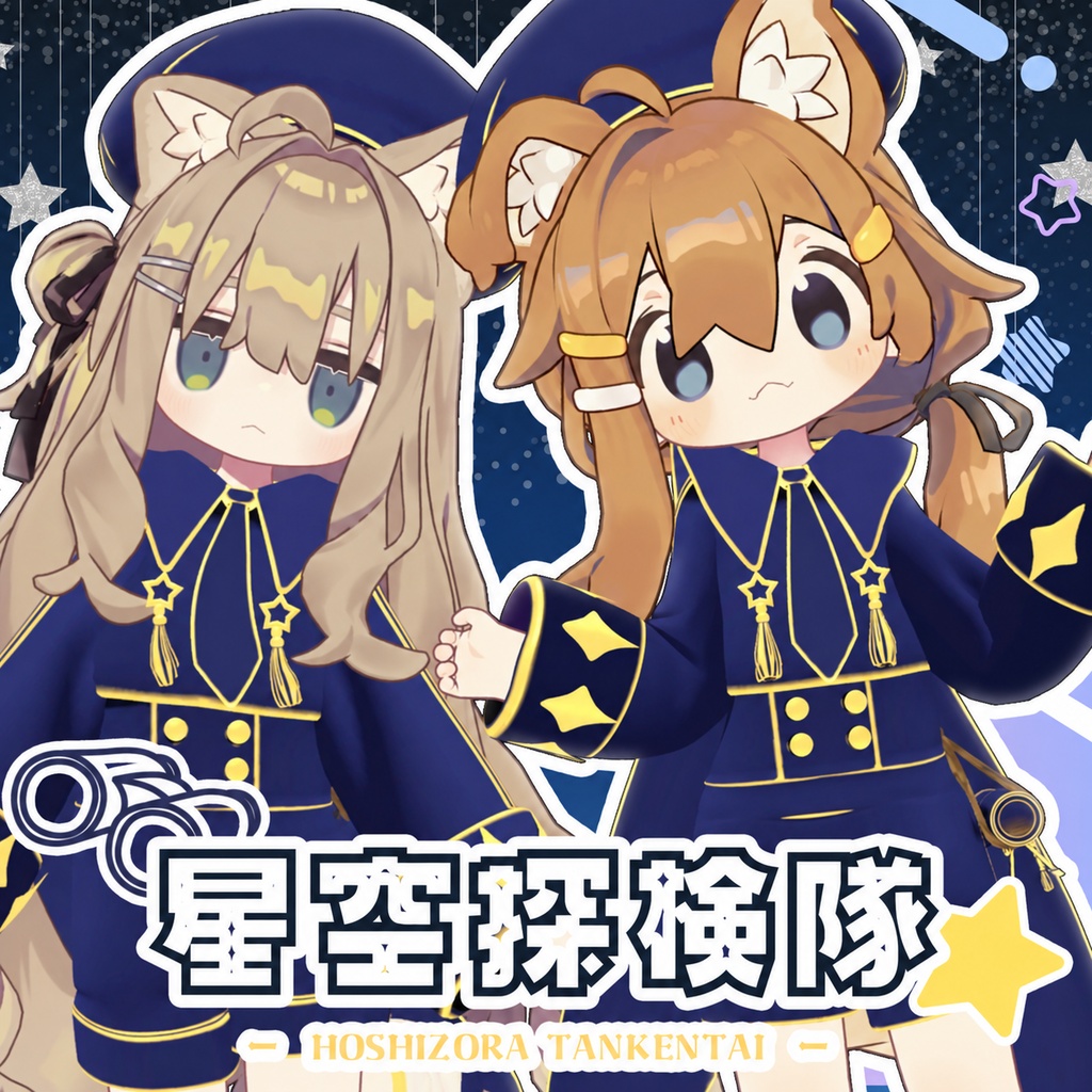 【8アバター対応】⭐星空探検隊⭐【まめふれんず対応】