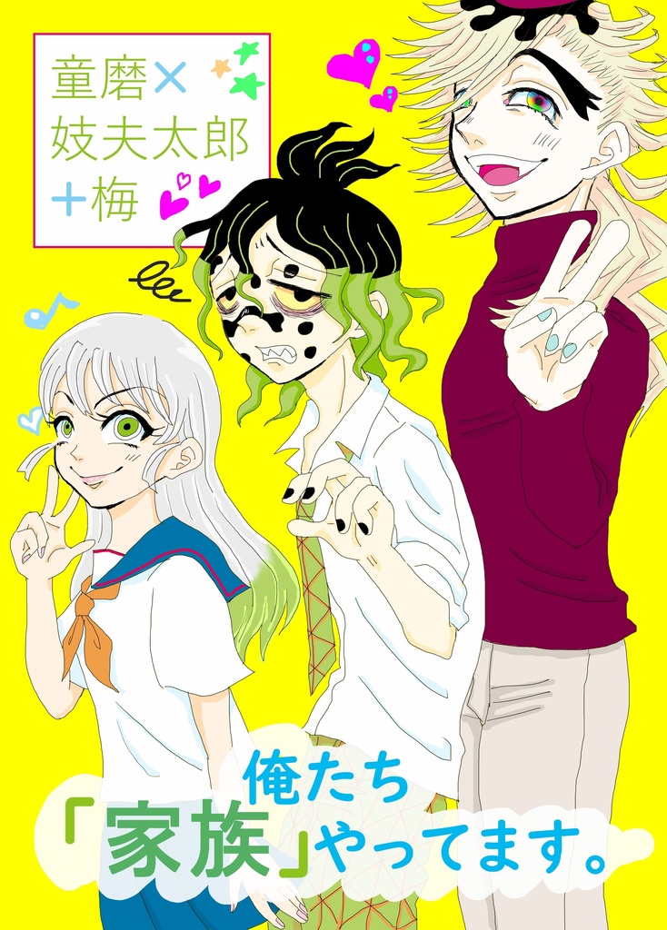 俺たち「家族」やってます。