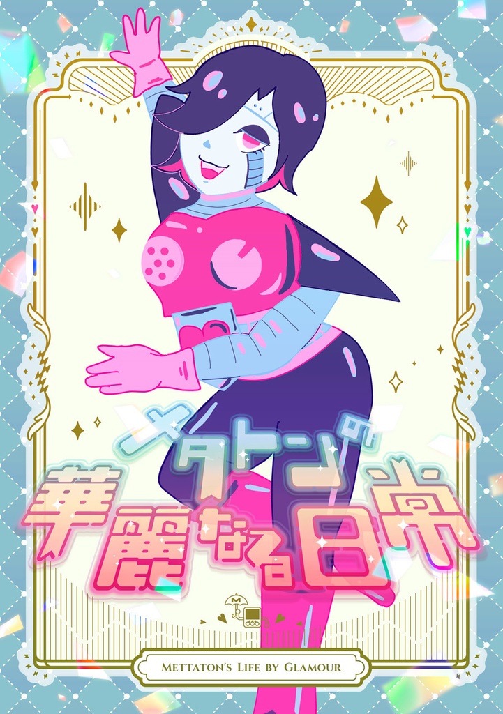 メタトンの華麗なる日常