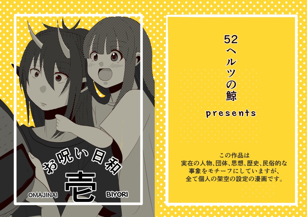お呪い日和 1