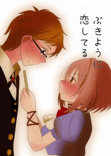 ぶきように恋してる