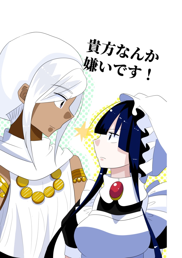貴方なんか嫌いです！