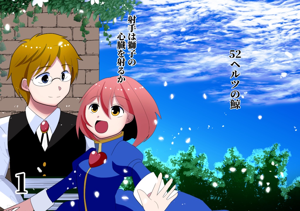 射手は獅子の心臓を射るか　1【新装版】