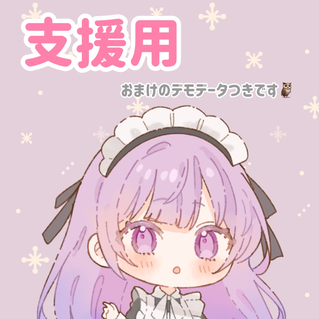 【カラオケ配信ご支援用】おまけデモデータ付きです