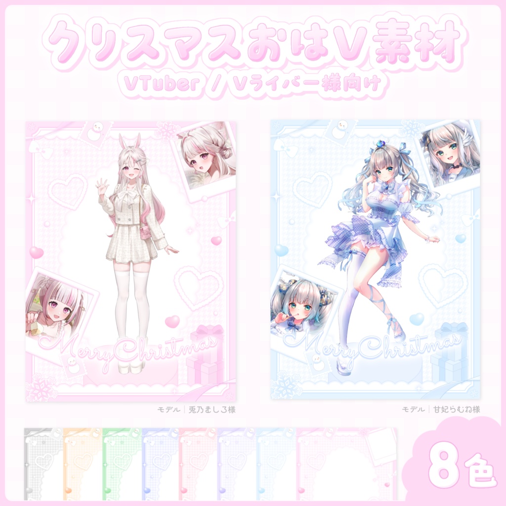 全8色⟡.·クリスマスおはV素材〖 VTuber/Vライバー様向け 〗