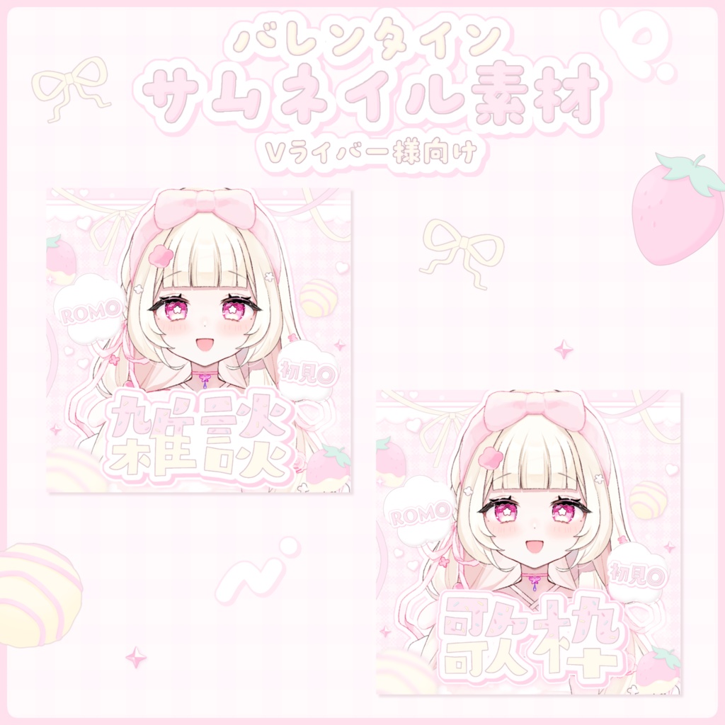 バレンタイン サムネイル素材🍫.⋆𝜗𝜚 〖 Vライバー様向け 〗