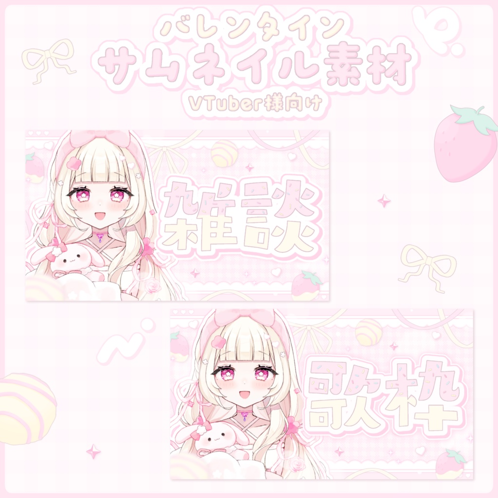 バレンタイン サムネイル素材🍓.⋆𝜗𝜚 〖 VTuber様向け 〗