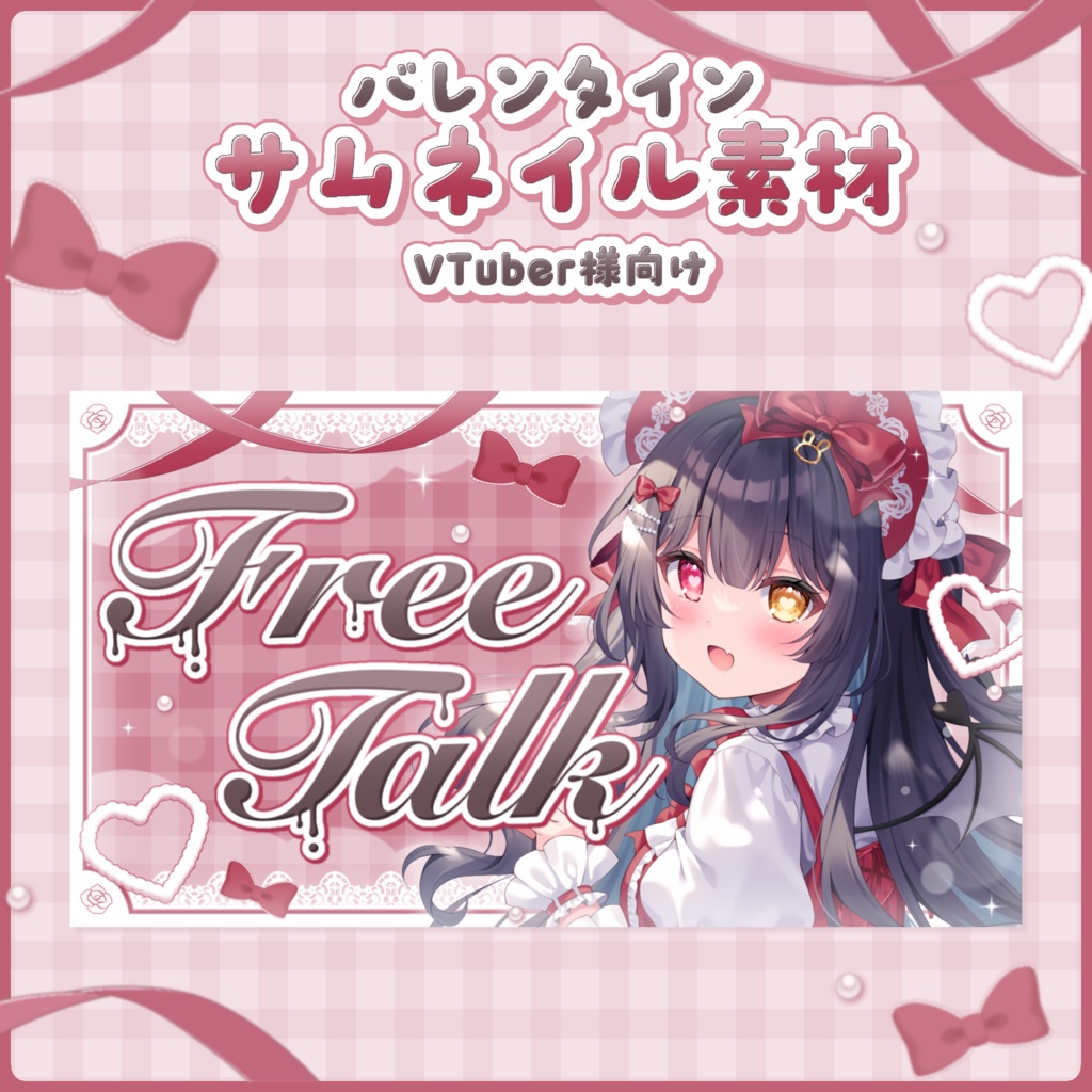 バレンタイン サムネイル素材🍫⟡.·〖 VTuber様向け 〗