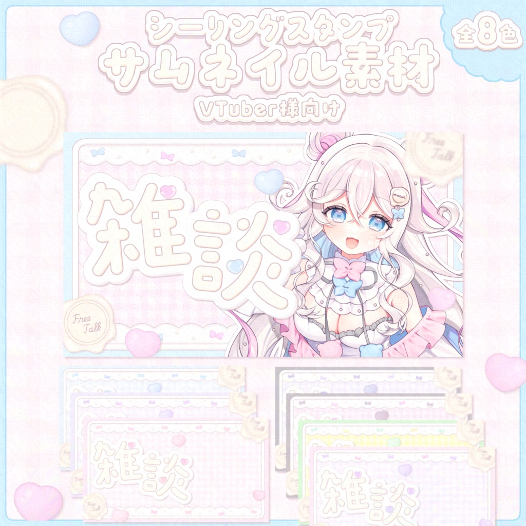 全8色⟡.·シーリングスタンプ風雑談サムネイル素材〖 Vtuber様向け 〗
