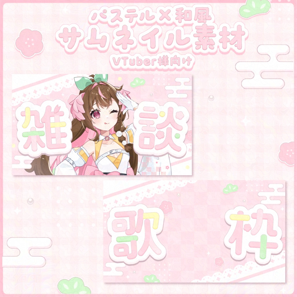 和風×パステル サムネイル素材〖 Vtuber様向け 〗