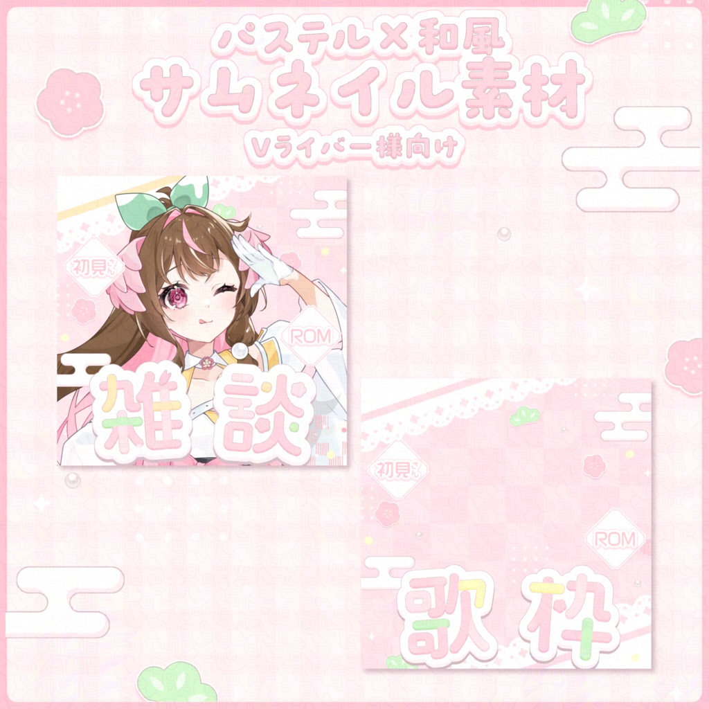 和風×パステル サムネイル〖 Vライバー様向け 〗