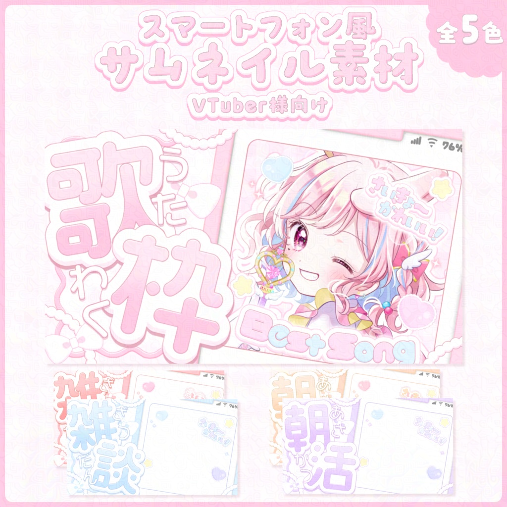 〖 歌枠・雑談・朝活 〗スマホ風サムネイル素材⟡.·〖 Vtuber様向け 〗