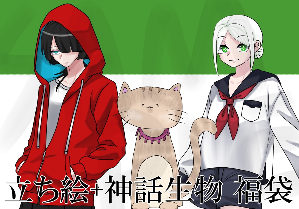 立ち絵+神話生物福袋