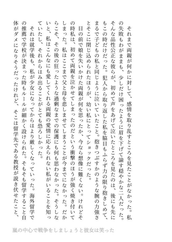 嵐の中心で戦争をしましょうと彼女は笑った
