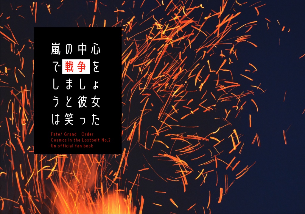 嵐の中心で戦争をしましょうと彼女は笑った