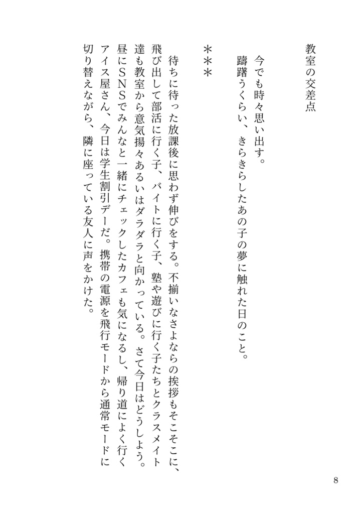 星たちの幕間劇