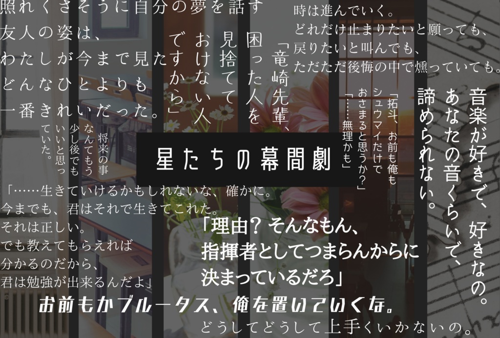 星たちの幕間劇