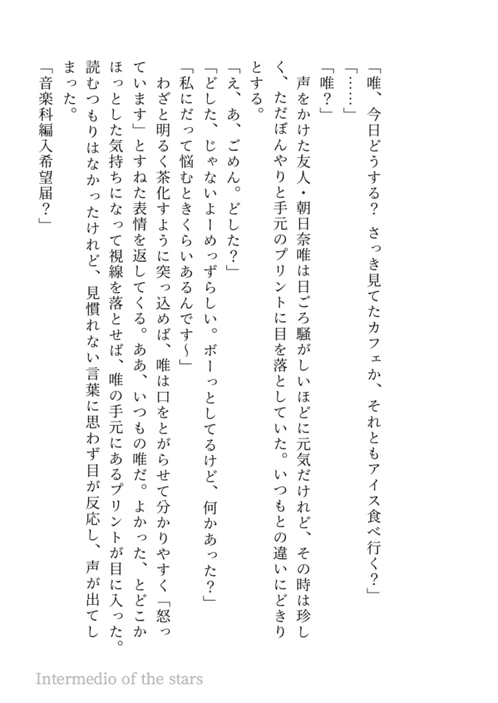 星たちの幕間劇