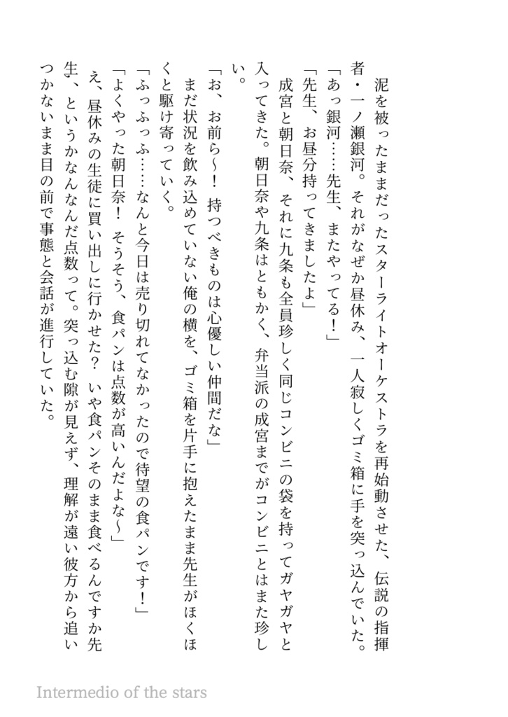 星たちの幕間劇