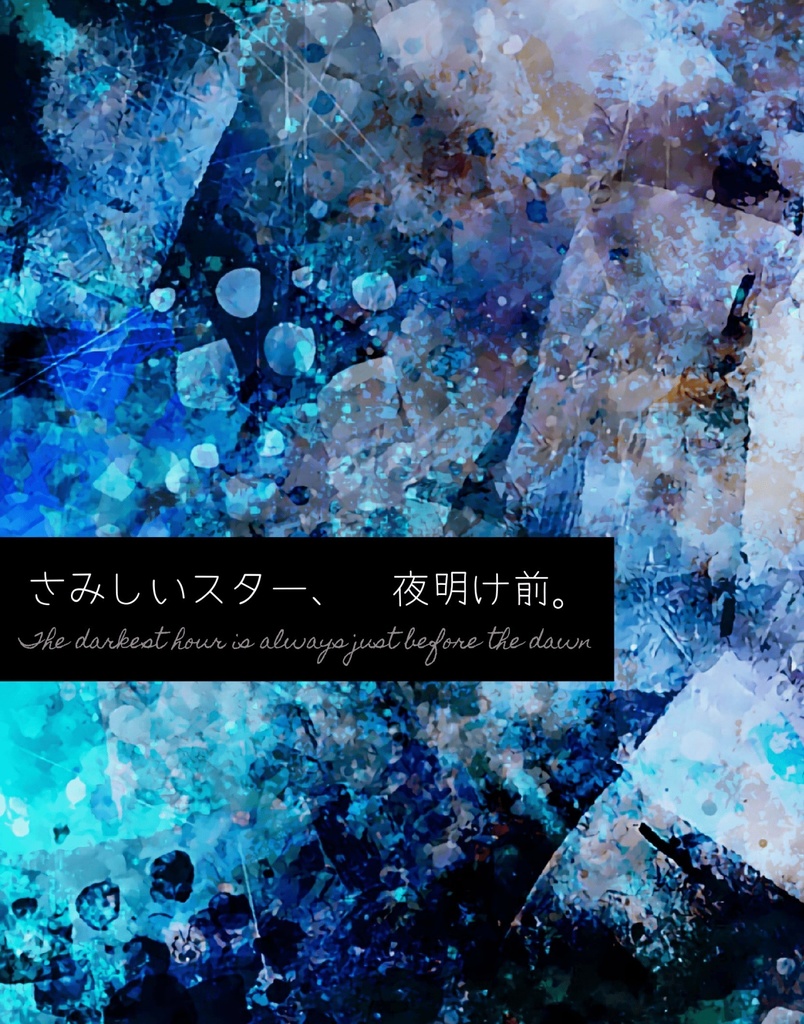 さみしいスター、夜明け前。