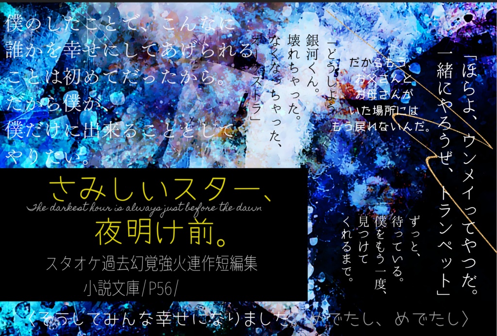 さみしいスター、夜明け前。