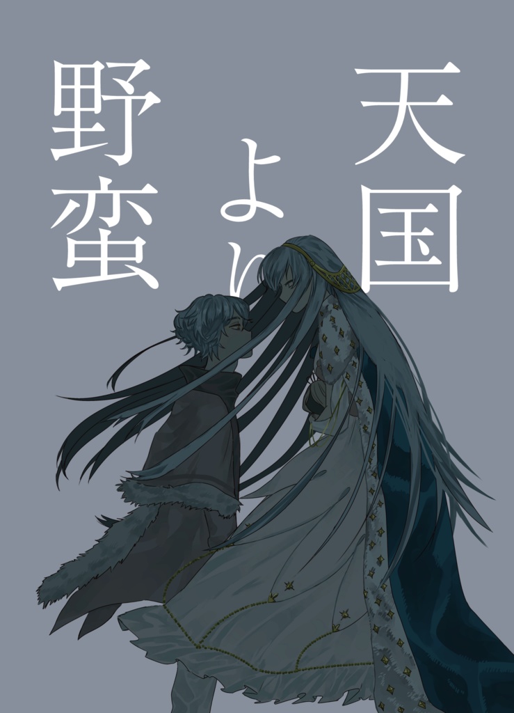 天国より野蛮