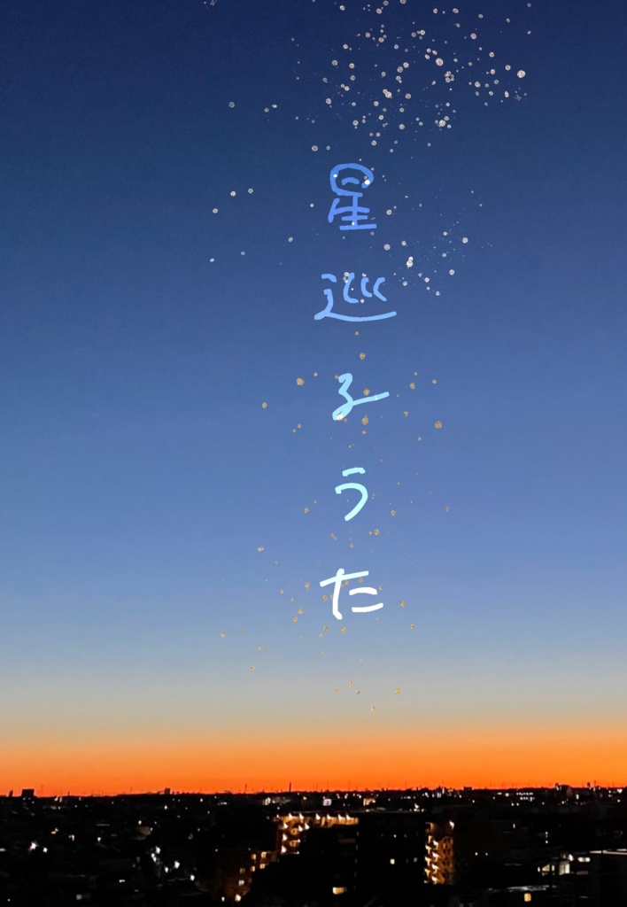 星巡るうた