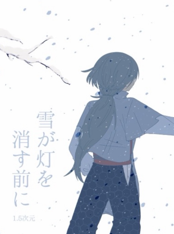 雪が灯を消す前に