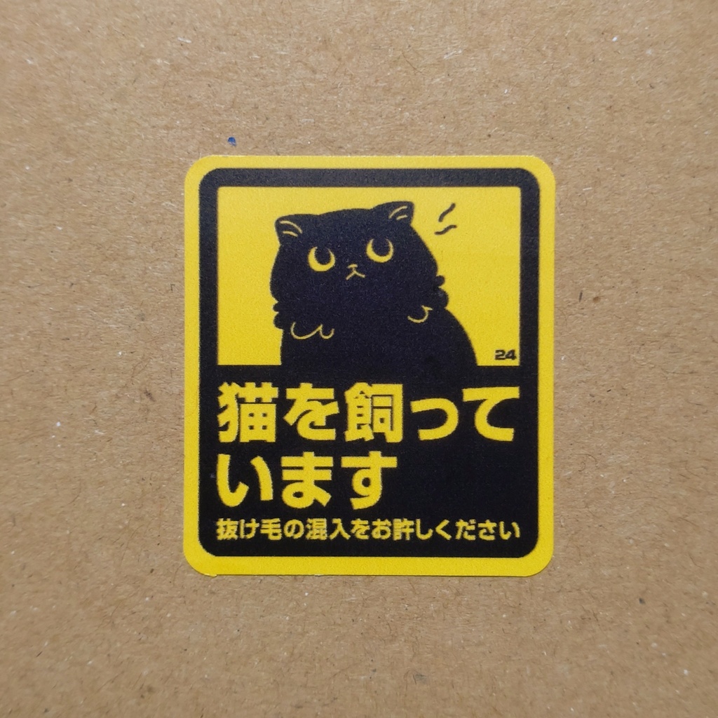 猫の毛混入注意シール
