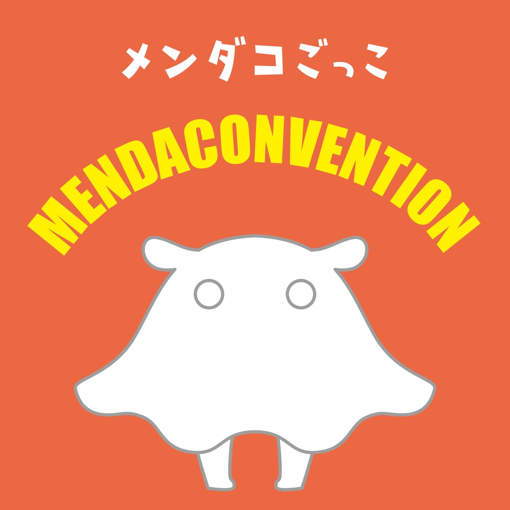 メンダコンベンション参加用 メンダコごっこ