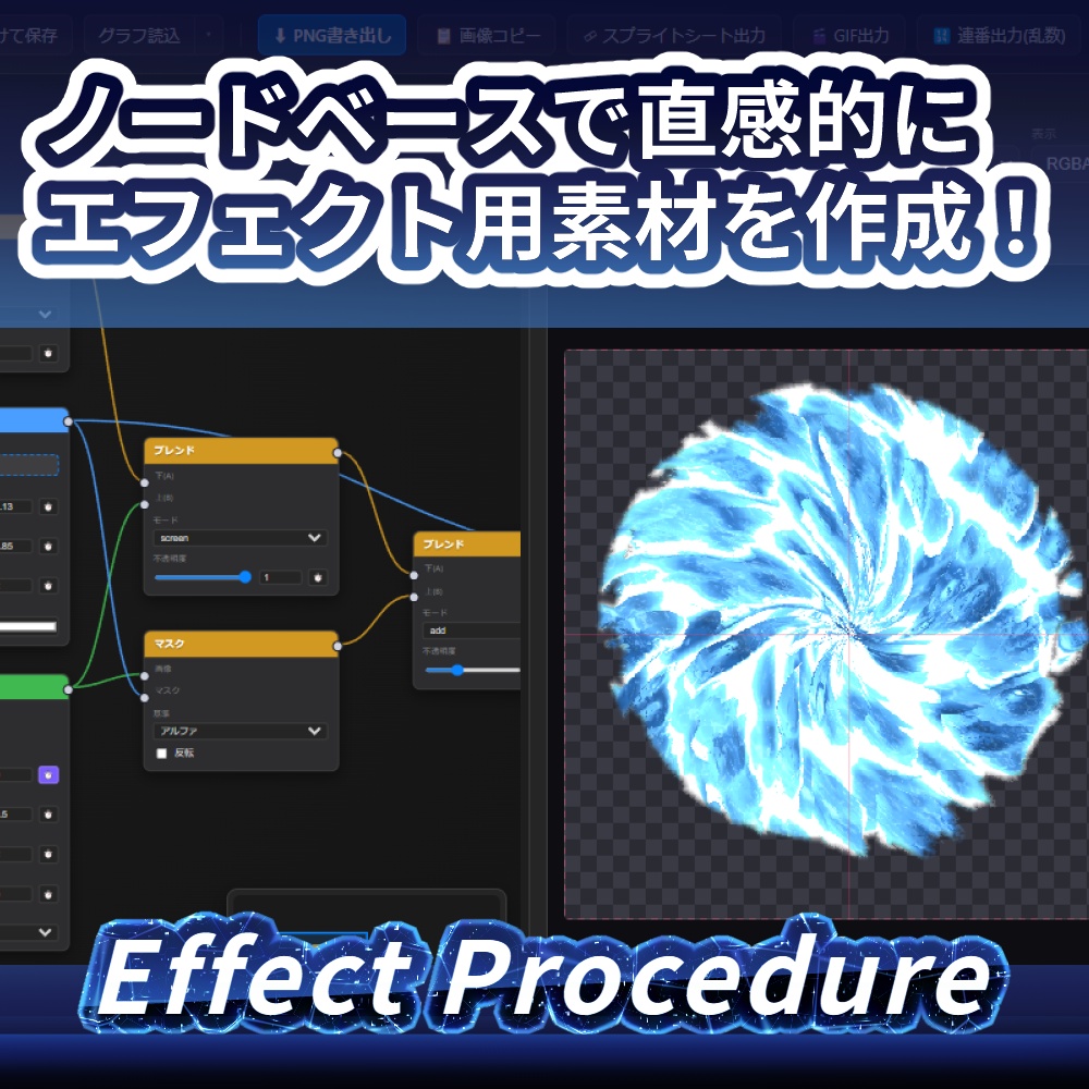 Effect Procedure(エフェクト用素材作成ツール)