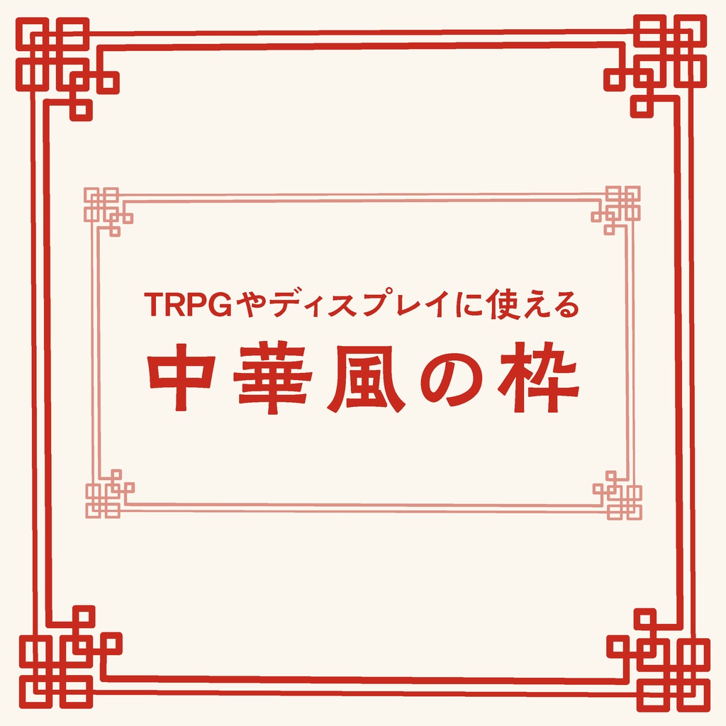 【部屋素材】中華風枠【無料版あり】