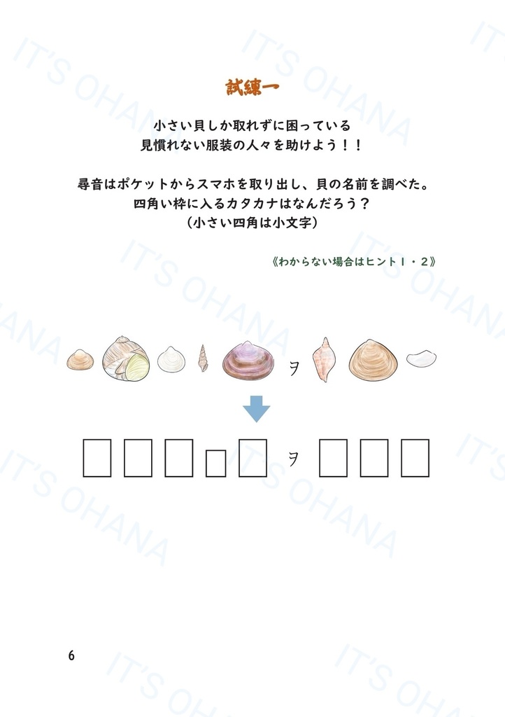 潮の音に呼ばれて ~謎解きキット×ストーリーの体験型ZINE・縄文時代の記憶をたどる~