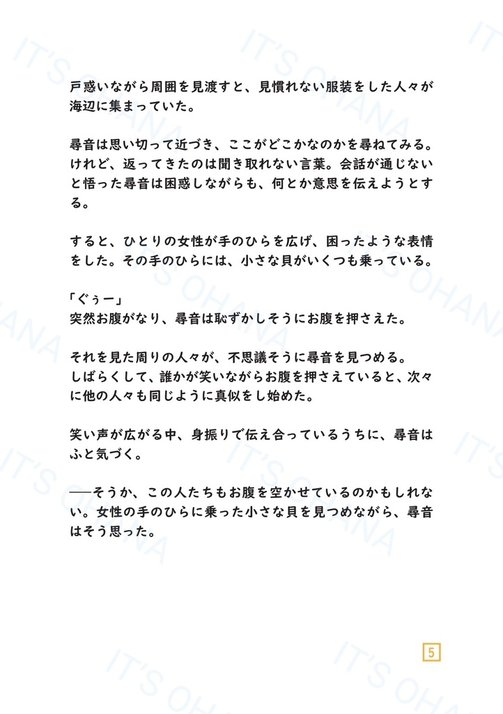 潮の音に呼ばれて ~謎解きキット×ストーリーの体験型ZINE・縄文時代の記憶をたどる~